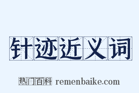 针迹近义词是什么意思的图片